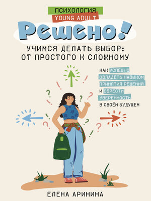 cover image of Решено! Учимся делать выбор